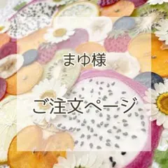 まゆ様オーダーページ【押しフルーツ】【押し花】【押し野菜】