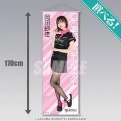 KADOKAWAサクラナイツオンラインくじ　S賞　ビッグタペストリー 岡田 紗佳 KADOKAWAサクラナイツオンラインくじ S賞 ビッグタペストリー 岡田 紗