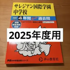 サレジアン国際学園中学校 4年間スーパー過去問 2025年度用