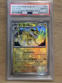 ✴︎PSA10✴︎サンダース SV8a テラスタルフェスex 051/187