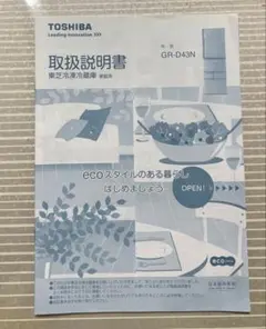 TOSHIBA 冷蔵庫 GR-D43N 取扱説明書のサムネイル