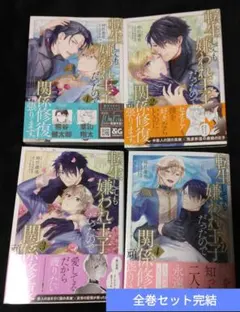 転生しても嫌われ王子だったので関係修復頑張ります。全巻セット完結