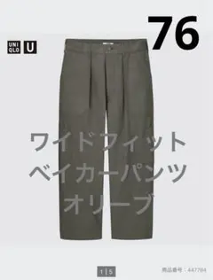 UNIQLO U ユニクロユー　ワイドフィットベイカーパンツ　オリーブ　76