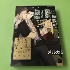 拒まない男　　　　三月えみ