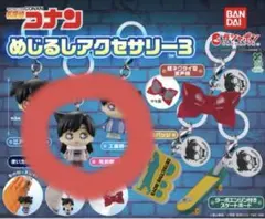 名探偵コナン めじるしアクセサリー3