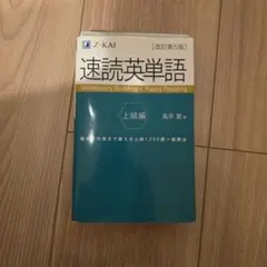 【裁断済】 速読英単語 上級編 改訂第5版