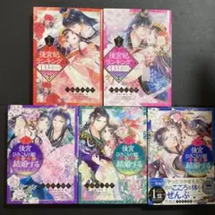 妾の後宮妃ランキングは133番目のようです 全巻 5冊 TLコミック TL漫画