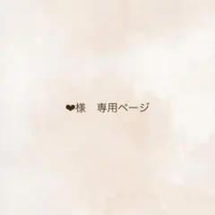 ❤︎様　専用ページ