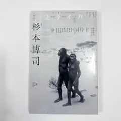 ユリイカ 2026年6月号 特集 杉本博司