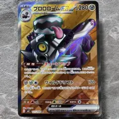 ブロロロームex SR SV3 黒炎の支配者 127/108 1進化 ポケカのサムネイル