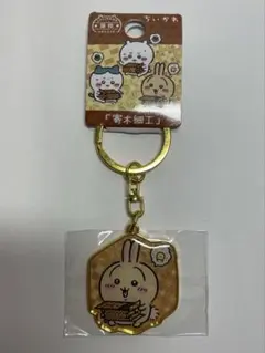 【未開封】【値下げしました】ちいかわ 箱根限定 ダイカットキーホルダー うさぎ