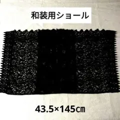 和装ショール 総レース 黒 テーブルセンター