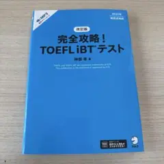 完全攻略! TOEFL iBT® テスト