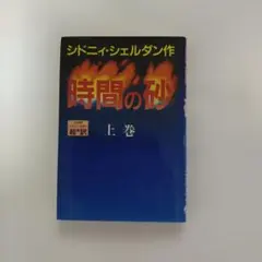 シドニィ・シェルダン作 時間の砂 上巻