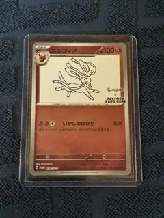 ニンフィア P 「YU NAGABA × ポケモンカードゲーム」コラボレーショ…