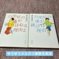 自閉症の僕が跳びはねる理由1＆2 東田直樹　2冊セット