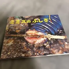 ミミズの ふしぎ