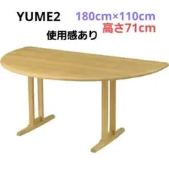 YUME2 180×110cm ナチュラ 半円形ダイニングテーブル　天然木
