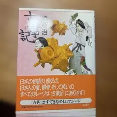 古事記 橋本治 少年少女古典文学館