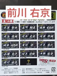 阪神タイガース 勝利時限定シークレット選手タオル 第3弾 前川右京