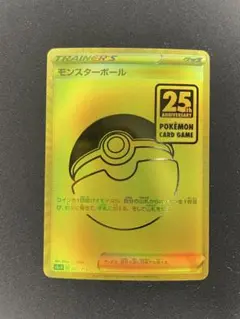 ポケモンカード 25周年記念 モンスターボール 状態A-〕モンスターボール(クリーチャーズ25周年記念)【-】{011/008}