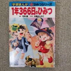 1年366日のひみつ