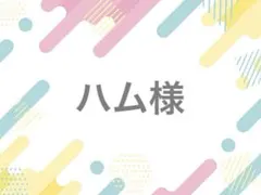 ハム様 落下防止シート