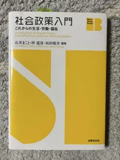 社会政策入門 これからの生活・労働・福祉