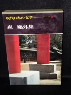現代日本の文学 2 森鴎外集 学研