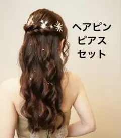 ヘアピン＋ピアスセット