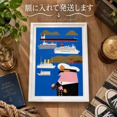 アンクルトリスの生みの親　柳原良平『海・船・ロマン アンクル船長』額付きポスター
