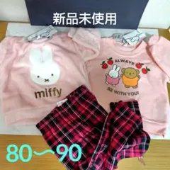 【新品未使用】ミッフィー トレーナーと裏起毛パンツセット