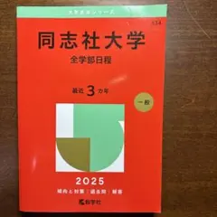 2025年版 大学赤本シリーズ 同志社大学(全学部日程)