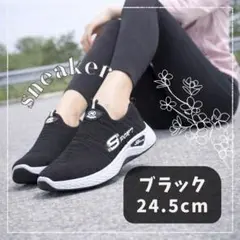 シューズ　スニーカー　スリッポン　ブラック 黒　24.5cm 春靴