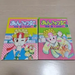 あんみつ姫 2巻・3巻セット ワイドKCなかよし 2冊セット 初版・付録付き