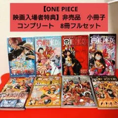 【ONE PIECE 映画入場者特典】非売品　小冊子コンプリート　8冊フルセット