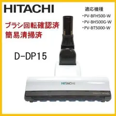 PV-BFH500 動作保証　D-DP15 掃除機用　パワーヘッド　回転ブラシ パワーヘッドクミ（D－DP15）（R: 部品/日立の家電品
