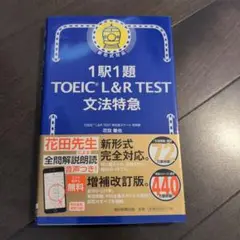 1駅1題 TOEIC L&R TEST 文法特急
