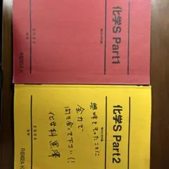 化学S Part1 & Part2 セット　黒澤先生板書付き