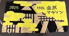 金沢マラソン フィニッシャータオル 金沢 マラソン