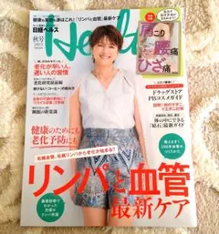 日経ヘルス リンパと血管 最新ケア 2025年秋号