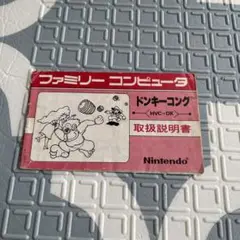 ファミコン　説明書　ドンキーコング
