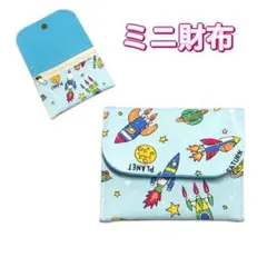 ミニ財布　ロケット柄　水色　コンパクト財布　キッズ財布