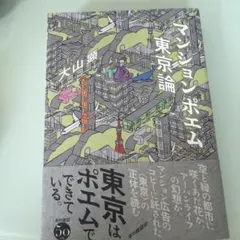 マンションポエム東京論