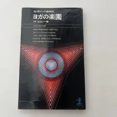 ヨガの楽園 沖正弘