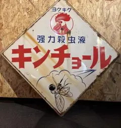 戦前 キリンビール 長尺 ホーロー看板 昭和レトロ 麒麟麦酒 当時物