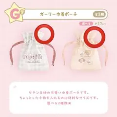 mikko 一番くじ　G賞　ガーリー巾着ポーチ　コンプ　2枚セット