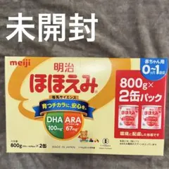 【新品未開封】明治 ほほえみ 粉ミルク 800g×2缶
