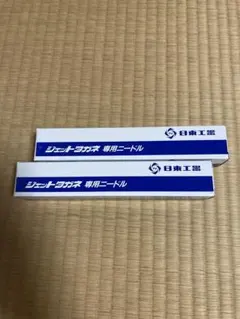新品　2セット　日東工器　ジェットタガネ　ニードル　2×180（200本）のサムネイル