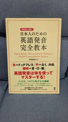 日本人のための英語発音完全教本 DVD&CDなし